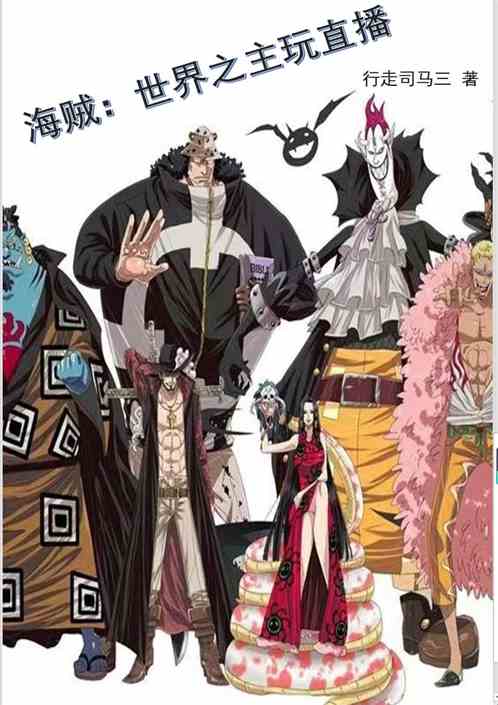 海贼：世界之主玩直播