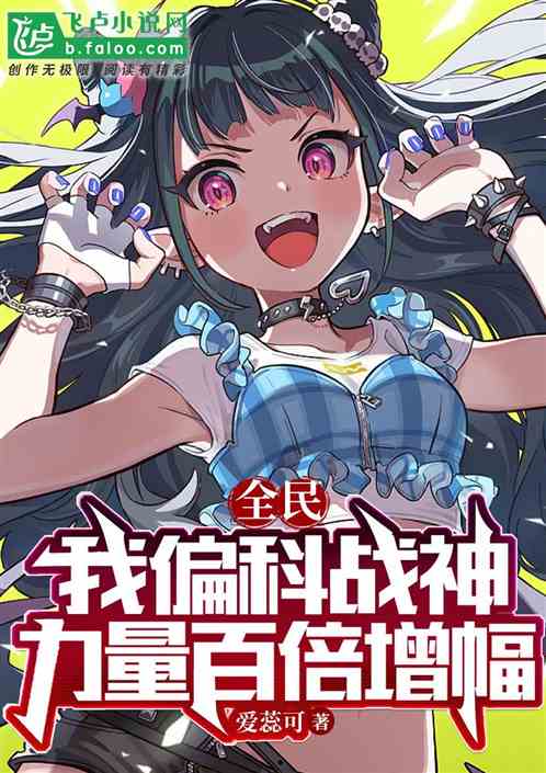 全民：我偏科战神，力量百倍增幅