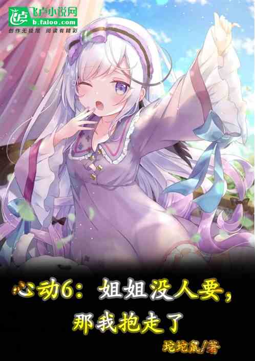 心动6：姐姐没人要？那我抱走了