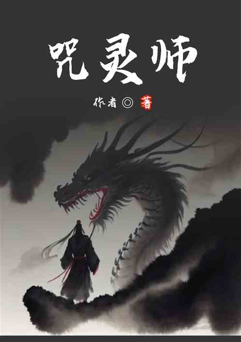 咒零师