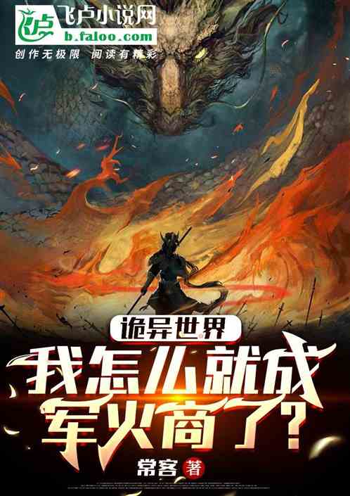 诡异世界：我怎么就成军火商了？
