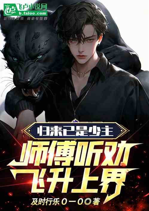 归来已是少主，师傅听劝飞升上界