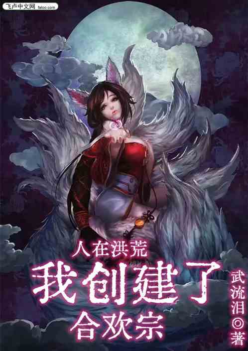 人在洪荒，我创建了合欢宗