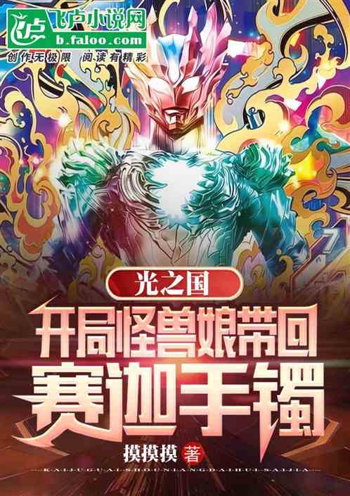 光之国：开局怪兽娘带回赛迦手镯