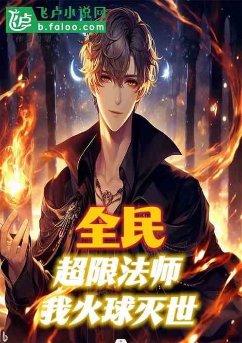 全民：破限法师，我火球灭世！