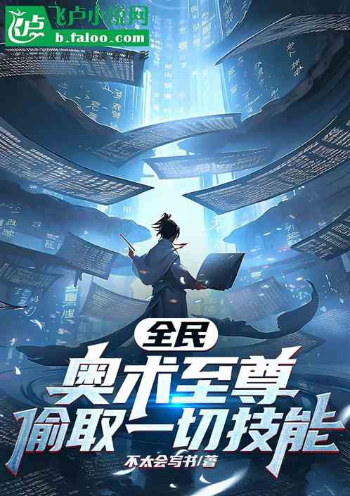 全民：奥术至尊，偷取一切技能
