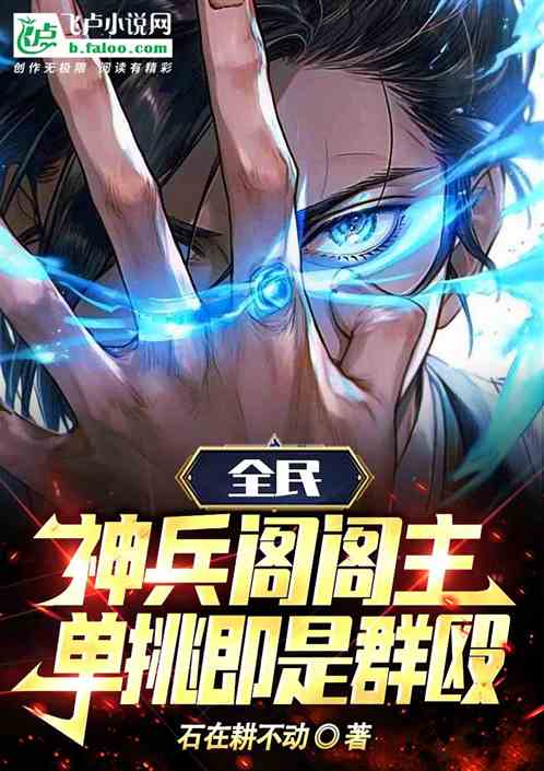 全民：神兵阁阁主，单挑即是群殴