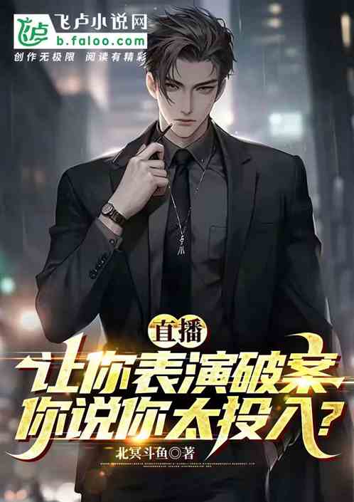 让你表演破案，你说你太投入？