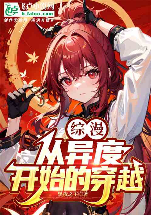综漫：从异度开始的穿越