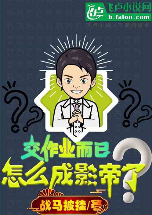 交作业而已，怎么成影帝了？