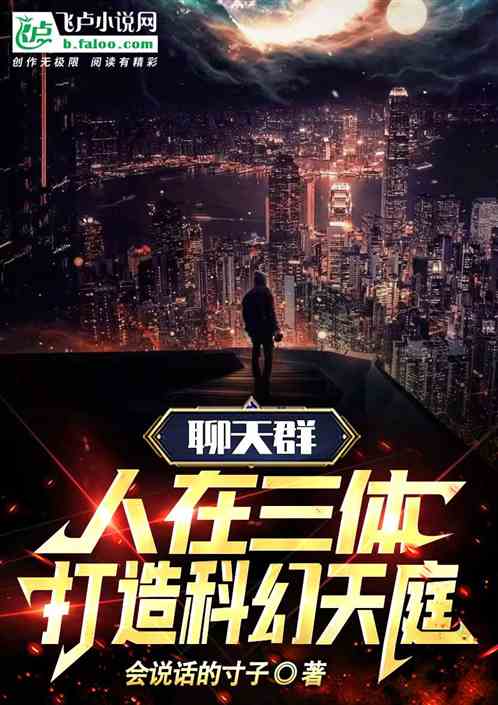 悟性逆天，在三体打造科幻天庭