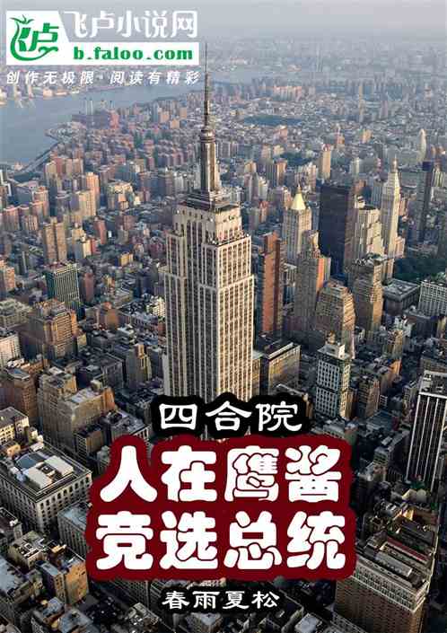 四合院：人在鹰酱，竞选总统