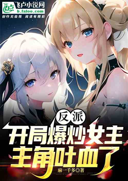 反派：开局爆炒女主，主角吐血了