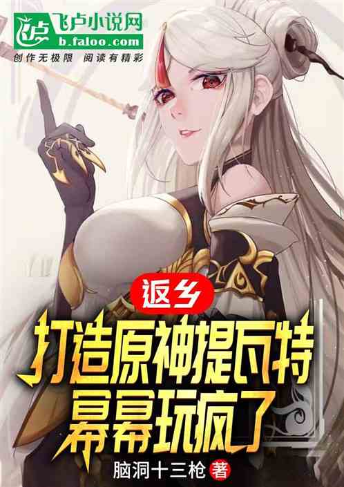 返乡打造原神提瓦特，幂幂玩疯了