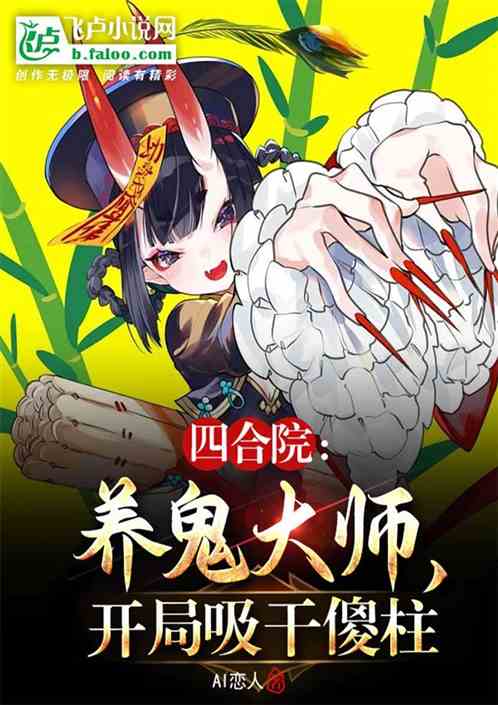 四合院：养鬼大师，开局吸干傻柱