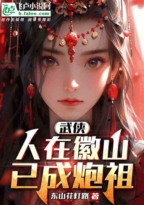 武侠：人在徽山，已成炮祖