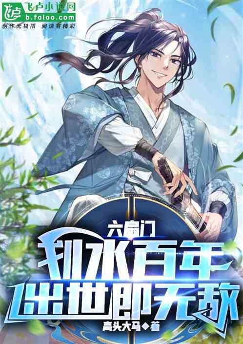六扇门划水百年，出世即无敌