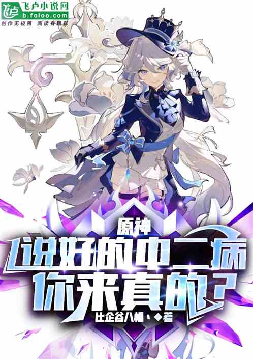 原神：说好的中二病，你来真的？