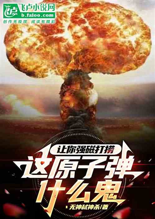 让你强磁打捞，这原子弹什么鬼