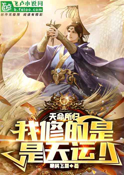 天命所归：我修的是天运！ 第4章 与天同运