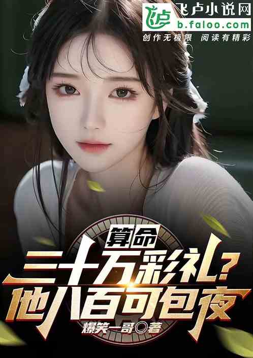 算命：要三十万彩礼？她包夜八百