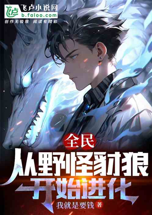 全民：从野怪豺狼开始进化