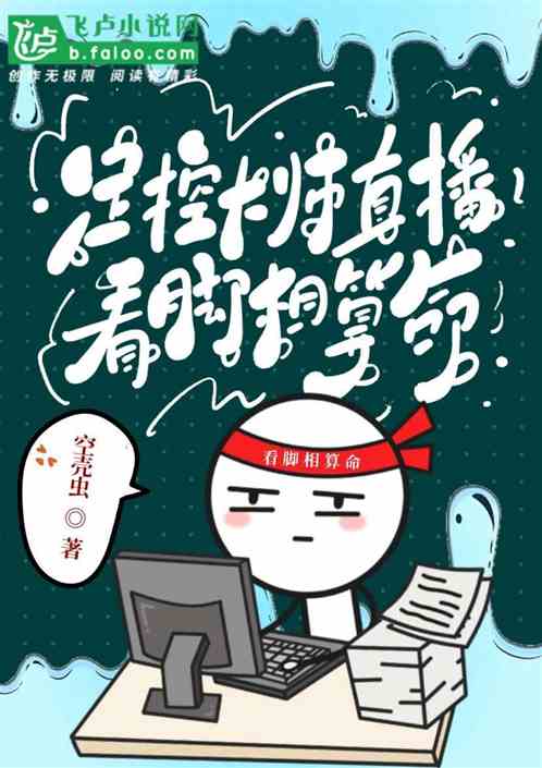 足控大师，直播看脚相算命