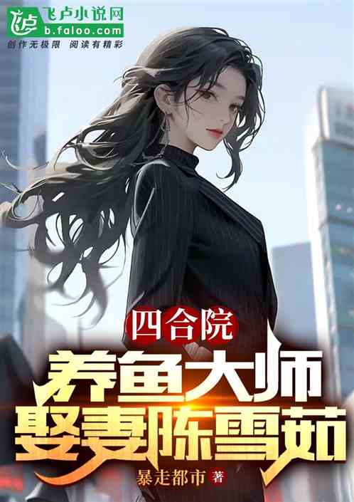 四合院：养鱼大师，娶妻陈雪茹