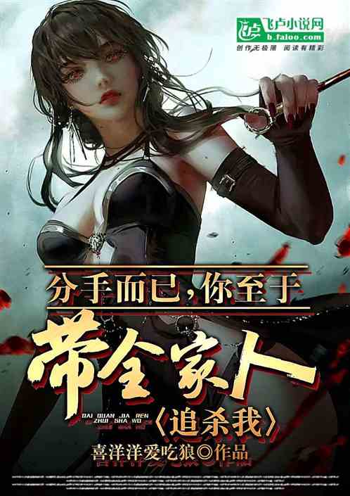 分手而已，你至于带全家人追杀我