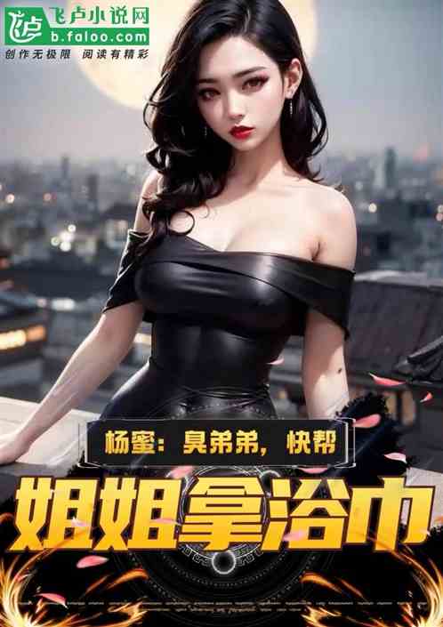 杨蜜：臭弟弟，快帮姐姐拿浴巾
