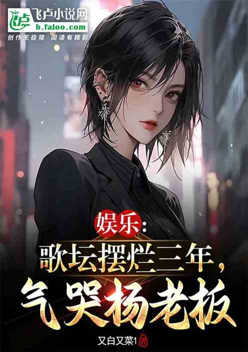歌坛摆烂三年，一首赤伶惊呆杨蜜