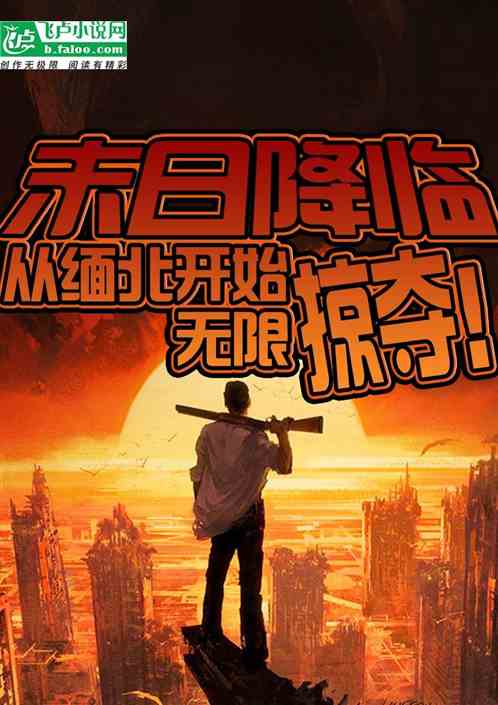 末日降临：从缅北开始无限掠夺！