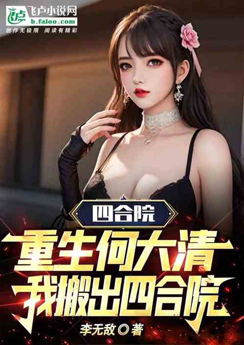 四合院：老何逆袭，娶娇妻陈雪茹
