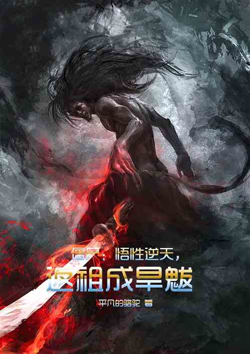 僵尸：悟性逆天，返祖成旱魃