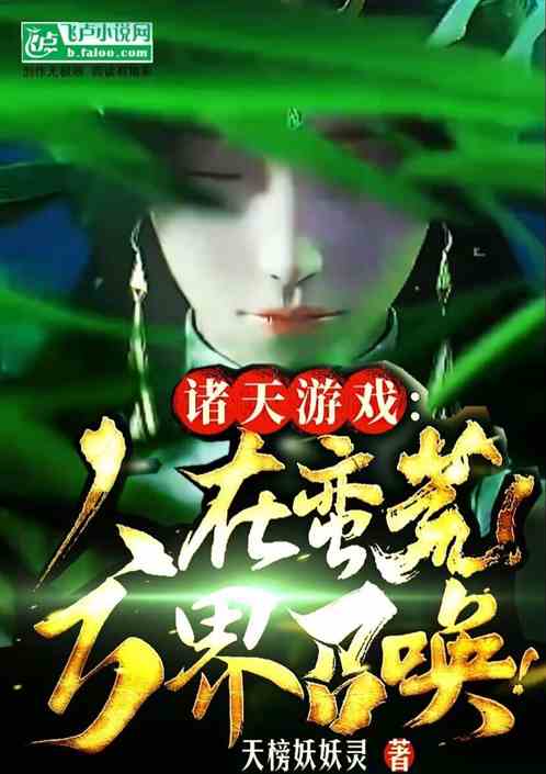 诸天游戏：人在蛮荒，诸天召唤！