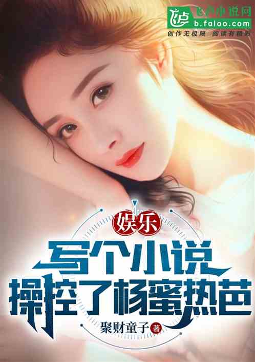 娱乐：写个小说，操控了杨蜜热芭