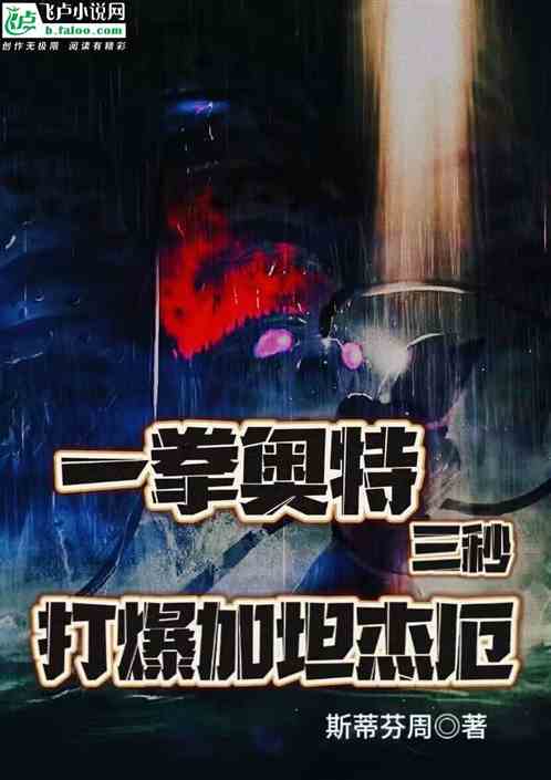 一拳奥特，三秒打爆加坦杰厄