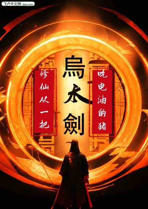 修仙，从一把超超超级乌木剑开始