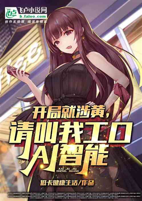 开局就涉黄，请叫我工口AI智能