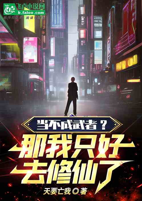 当不成武者？那我只好去修仙了