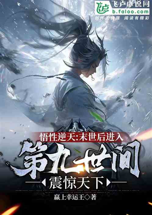 悟性逆天：末世后进入第九世间