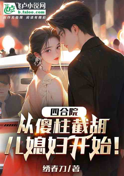 四合院：从傻柱截胡儿媳妇开始！