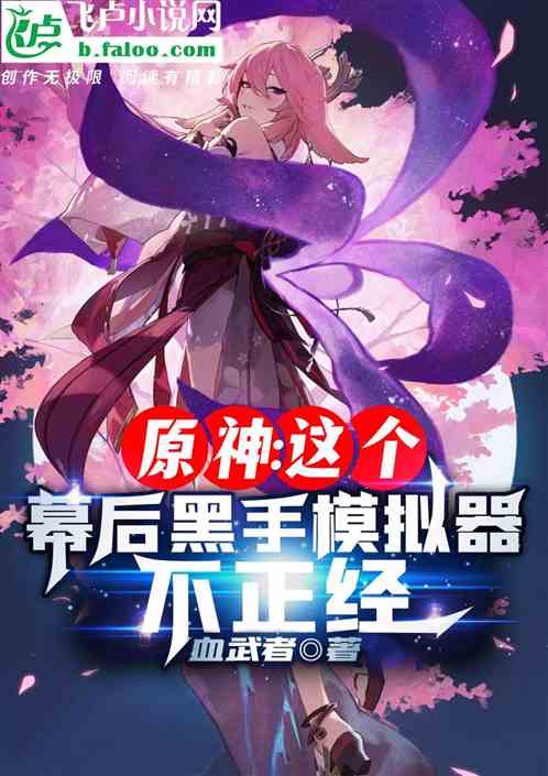 原神:这个幕后黑手模拟器不正经