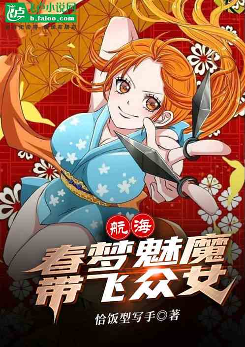 航海：春梦魅魔，带飞众女