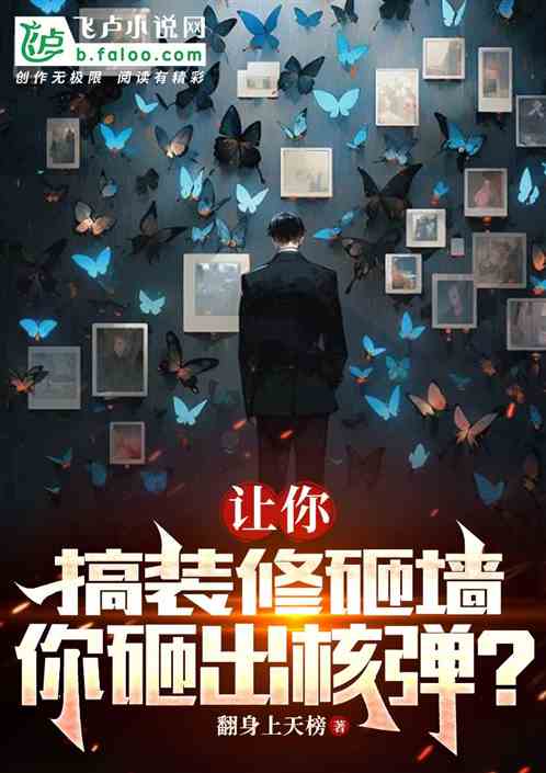 让你装修砸墙，你砸出核弹？