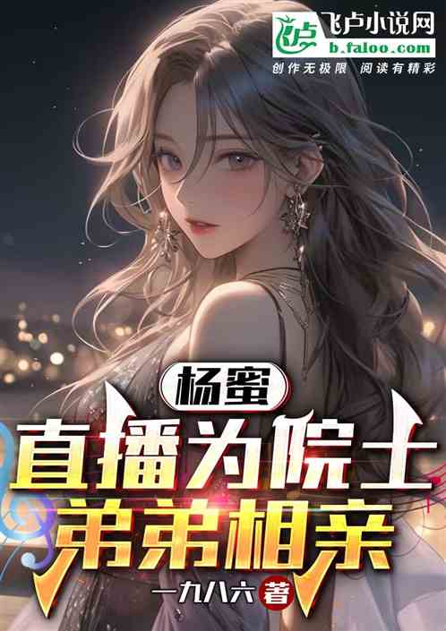 杨蜜：直播为院士弟弟相亲