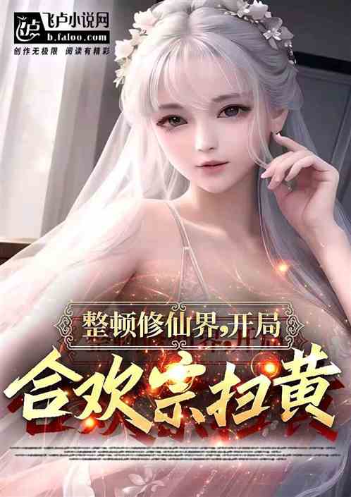 整顿修仙界：开局合欢宗扫黄