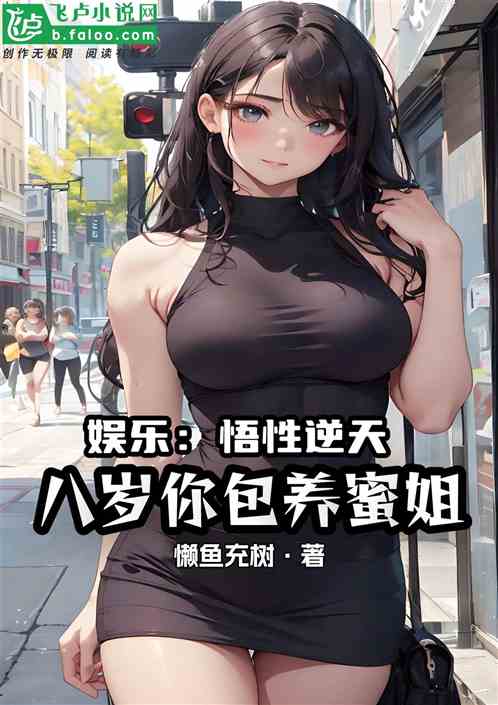 娱乐：悟性逆天，八岁你包养蜜姐