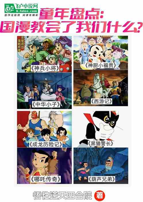 童年盘点：国漫教会了我们什么？