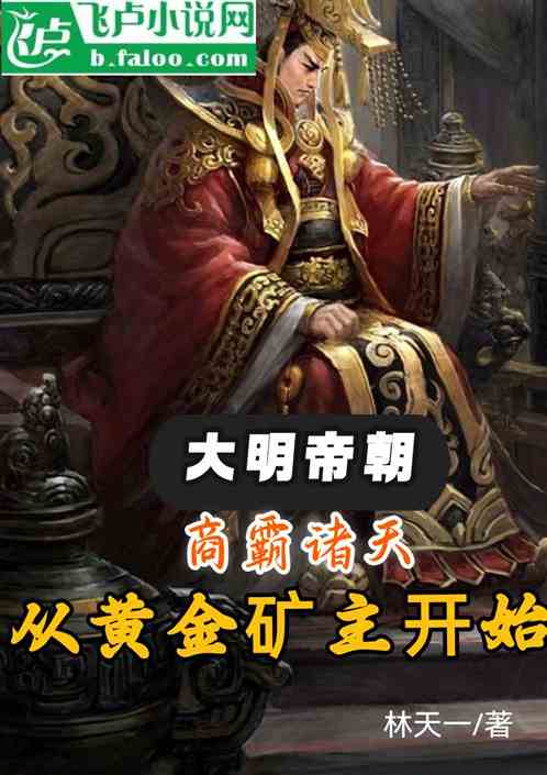 大明：商霸诸天从黄金矿主开始
